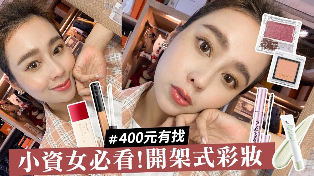 唐葳weiwei|小資女必看!$400也可以找到專櫃等級的彩妝?