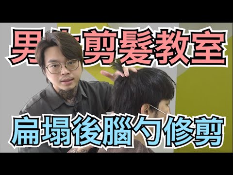 扁塌髮型修剪|後腦勺蓬鬆技巧|男生剪髮 – 髮型師諾曼