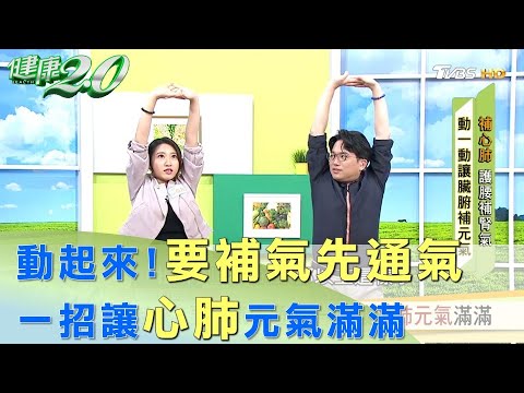 動起來!要補氣先通氣一招讓心肺元氣滿滿健康2.0