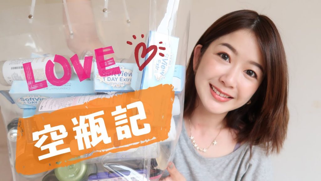 也太好用!認真用光光的生活用品和彩妝保養品們