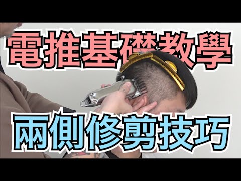 男士推剪教學|兩側頭角電推修飾|男生髮型 – 髮型師諾曼