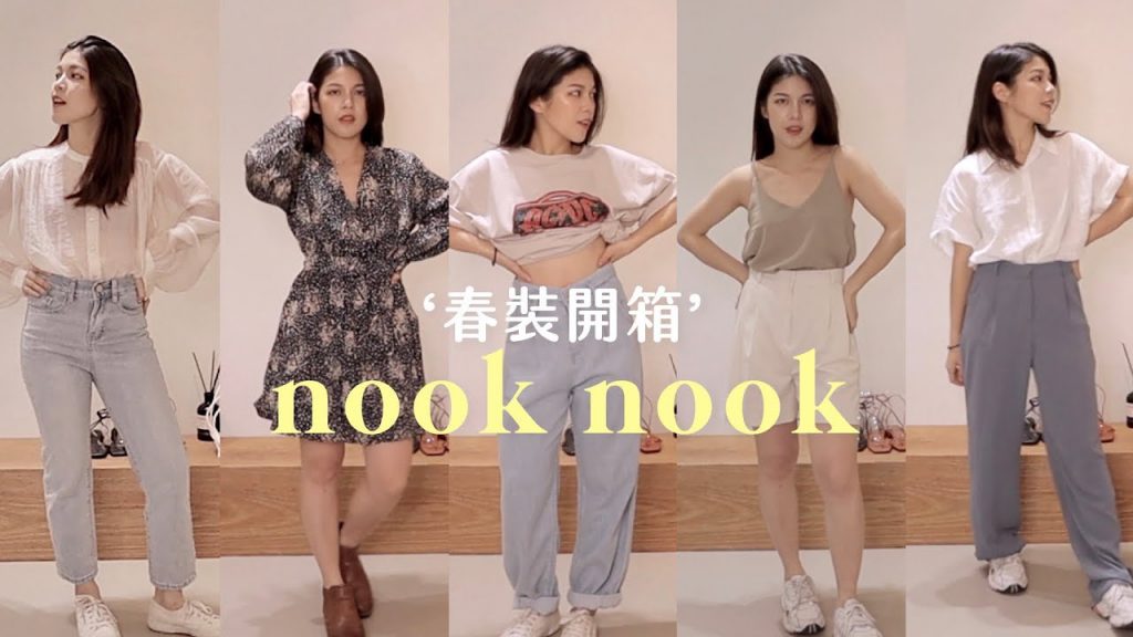 小隻女試衣間|滿滿的春裝開箱✨從大學買到現在的愛店nook nook!|Jas’talk