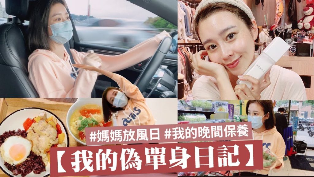 唐葳weiwei|偽單身的一天!|就是這樣才放鬆