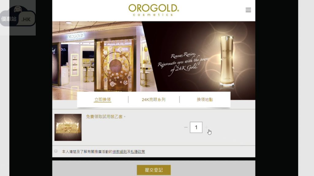 【免費試用】Orogold Cosmetics皇牌護膚試用套裝