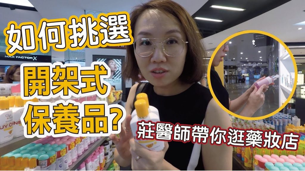 莊盈彥醫師帶大家逛藥妝店!告訴大家如何挑選適合自己的保養品!