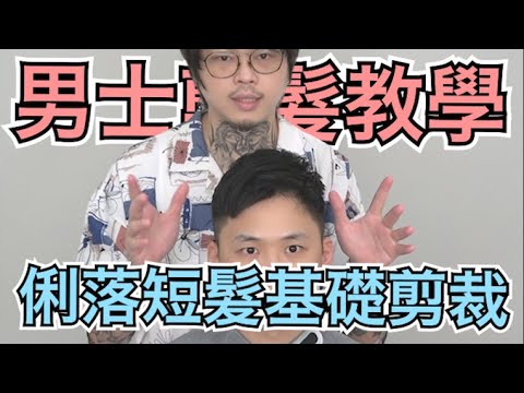 短髮刺蝟頭|男生俐落髮型|兩區域完成清爽短髮- 髮型師諾曼