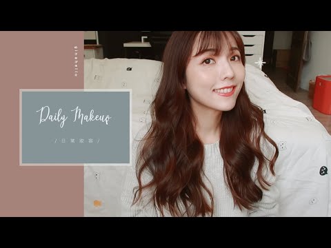 GRWM💕 準備出門的簡單妝容+整理頭髮makeup tutorial