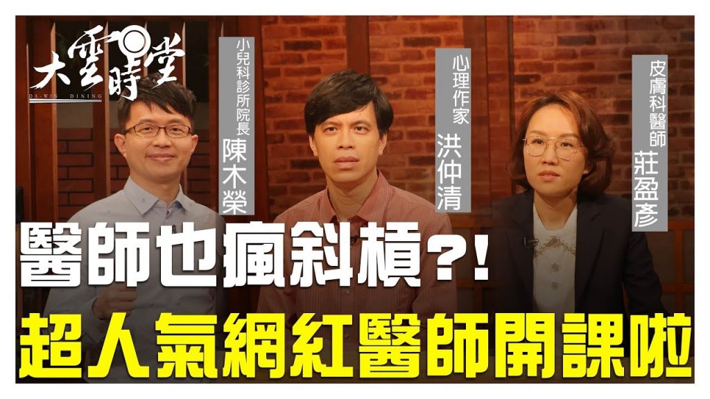 【完整版】醫師也瘋斜槓?! 超人氣網紅醫師開課啦 20190517【洪仲清、莊盈彥、陳木榮】