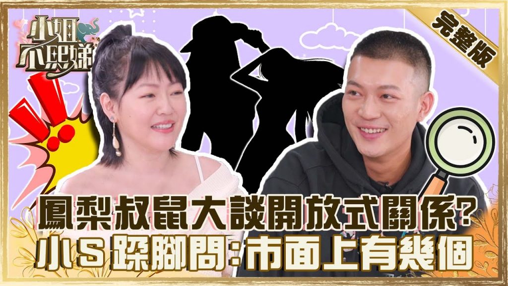 19.5cm就是任性!鳳梨叔鼠「開放式關係」誰懷孕娶誰?小S跺腳逼問:市面上有幾個?【#小姐不熙娣】20220308 完整版 EP14 @小S徐熙娣 elephant DEE鳳梨叔鼠
