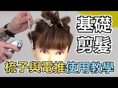 從零開始學美髮|男士篇第四集|剪髮梳+電推運用技巧 – 髮型師諾曼
