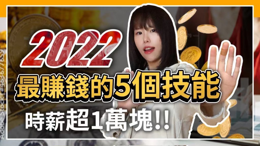 【2022】創業or副業賺錢,越早學會這5個技能越不怕賺不到錢。你未來3~5年的財富都在這5個技能裡!