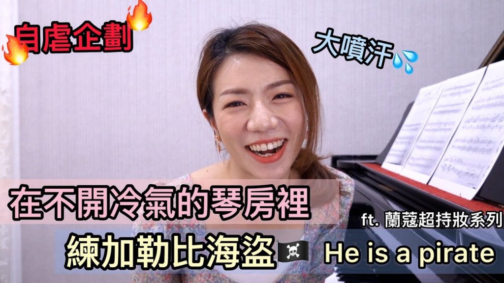 在不開冷氣的琴房裡練加勒比海盜ft蘭蔻超持妝系列