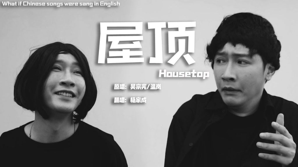 如果中文歌用中式英語唱 (屋頂 cover)