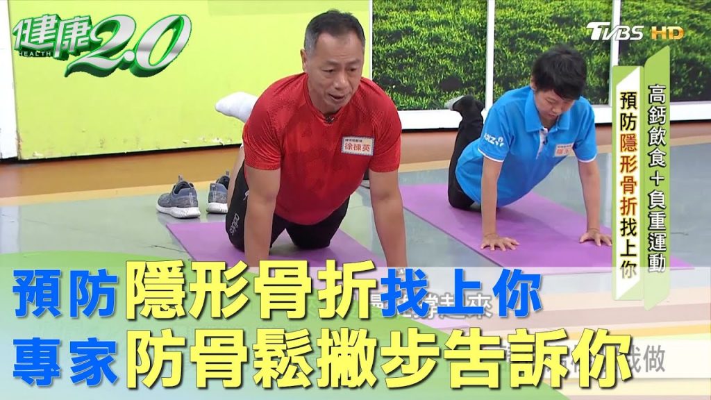 認真運動骨頭還是脆?想防骨鬆請你這樣跟我做健康2.0