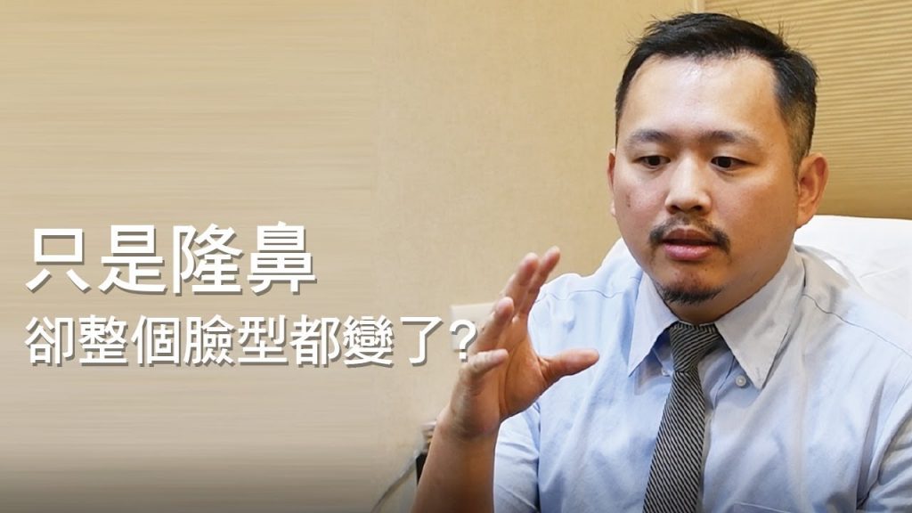 只是隆鼻為什麼臉型都改變了feat.林彥斌醫師|凡登整形外科