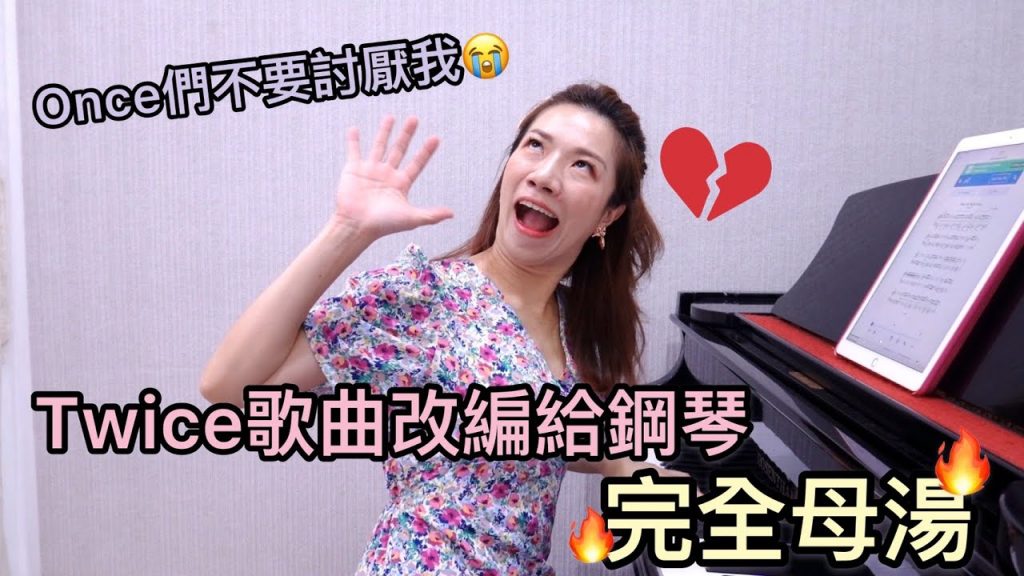 Twice的歌改編給鋼琴,聽起來真的⋯
