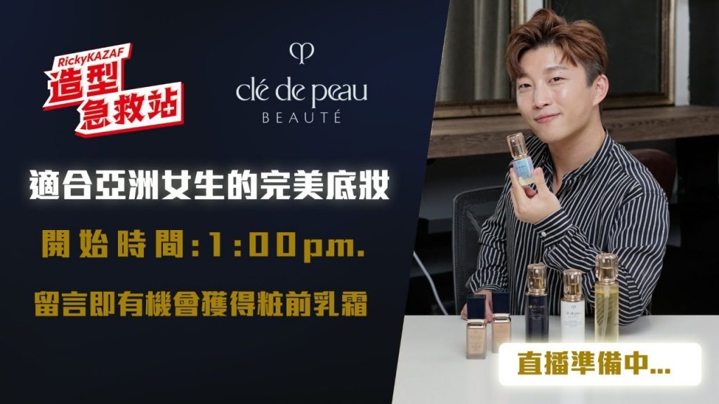 「Ricky造型急救站 x Clé de Peau Beauté── 適合亞洲女生的完美底妝」