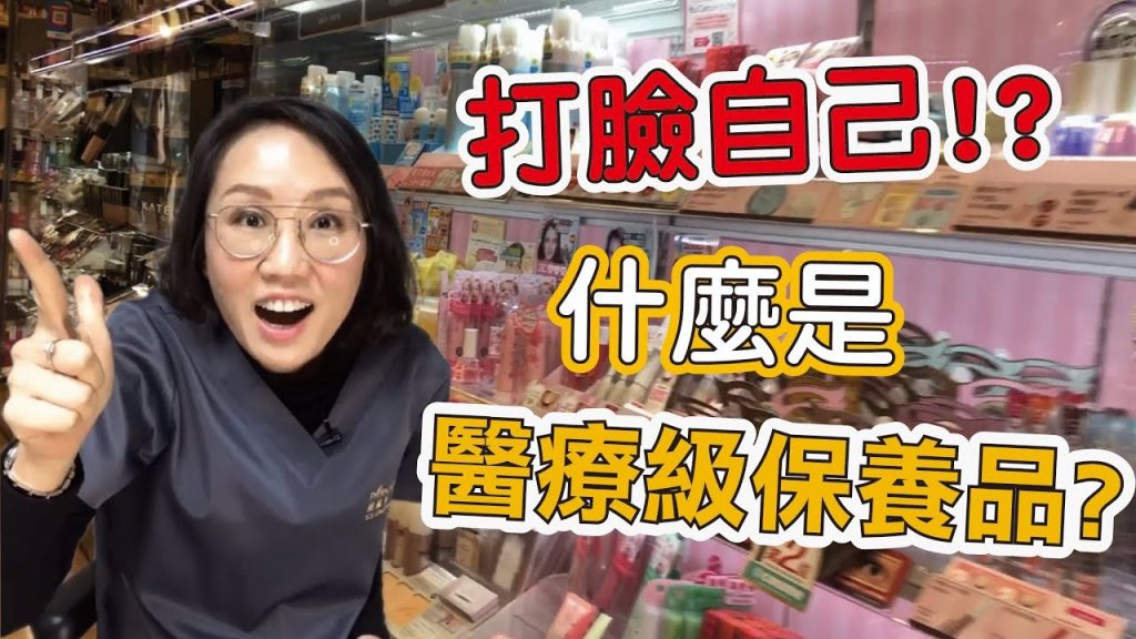 什麼是醫療級的保養品?擦保養品可以有治療效果?