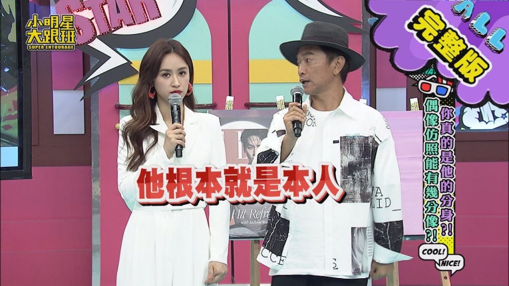 【完整版】你真的是他的分身?偶像仿照能有幾分像? 2021.05.18小明星大跟班