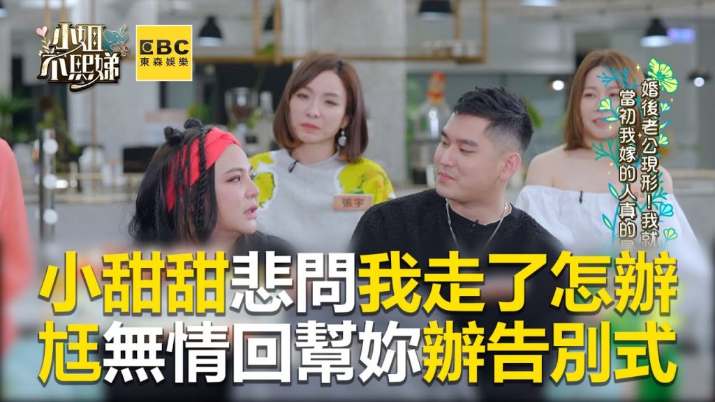 小甜甜悲問我走了怎辦?尪無情回:幫妳辦告別式 #小姐不熙娣【精華】