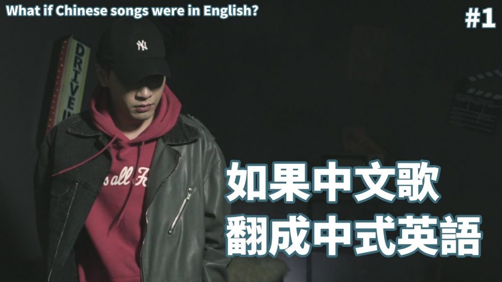 【翻唱】中式英語版演員聽過嗎 l 如果把中文歌翻譯成中式英語 l Ep1