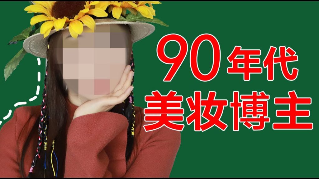 时髦爆表?90年代美妆博主穿越回来了?