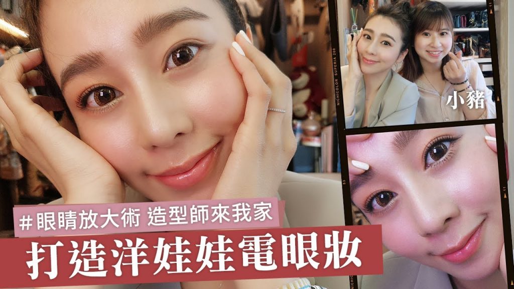 唐葳weiwei|造型師來我家|眼睛瞬間大一倍!洋娃娃電眼這樣畫