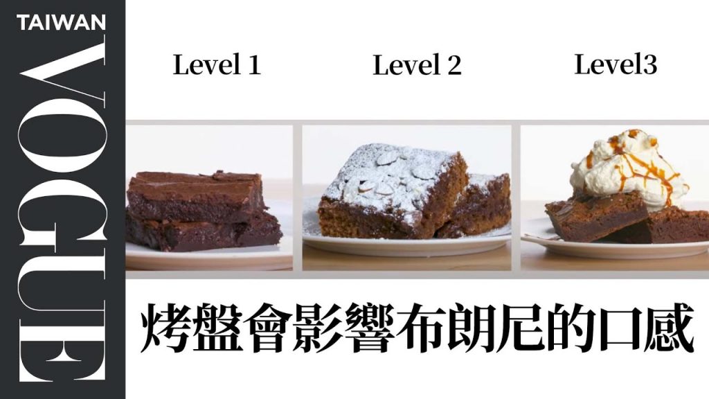 做布朗尼不能用可可粉?懂的使用材料才是王道!4 Levels of Brownies: Amateur to Food Scientist |療癒廚房|Vogue Taiwan