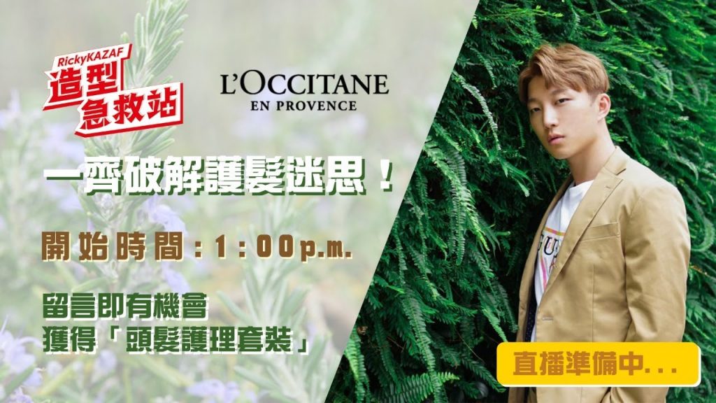 「Ricky造型急救站 x L’OCCITANE: 一齊破解護髮迷思! 」| RickyKAZAF