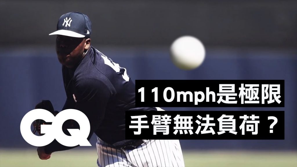 這球速直接消失在空氣中!飆出超過177公里速球是什麼感覺? Why Its Almost Impossible to Throw a 110 MPH|科普長知識|GQ Taiwan