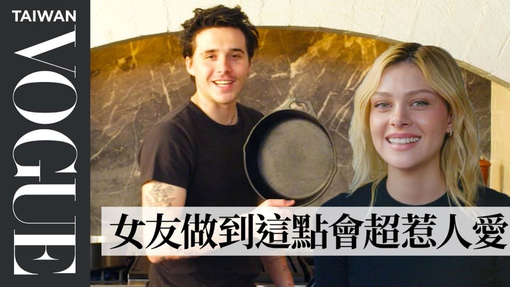 暖男布魯克林為未婚妻下廚大放閃!別人的男友不會讓你失望 Brooklyn Beckham Cooks Lunch for Nicola Peltz|療癒廚房|Vogue Taiwan