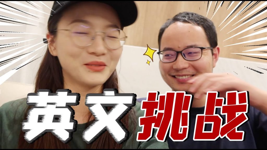 爆笑!口语巨烂两人挑战一天纯英文交流?!