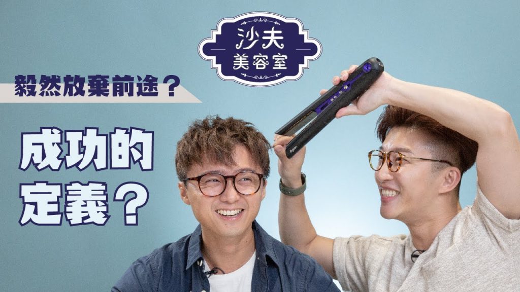 有名有利才叫成功?夢想與理想的現實取捨?| 沙夫美容室 | RickyKAZAF ft.梁彥宗 Chris Leung