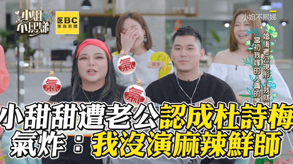 小甜甜遭尪認成杜詩梅!氣炸喊:我沒演麻辣鮮師 #小姐不熙娣 【精華】