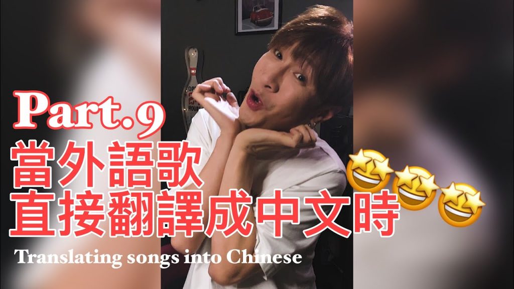 【翻唱】Love Story直翻成中文!為什麼外語歌不能直接翻譯成中文……