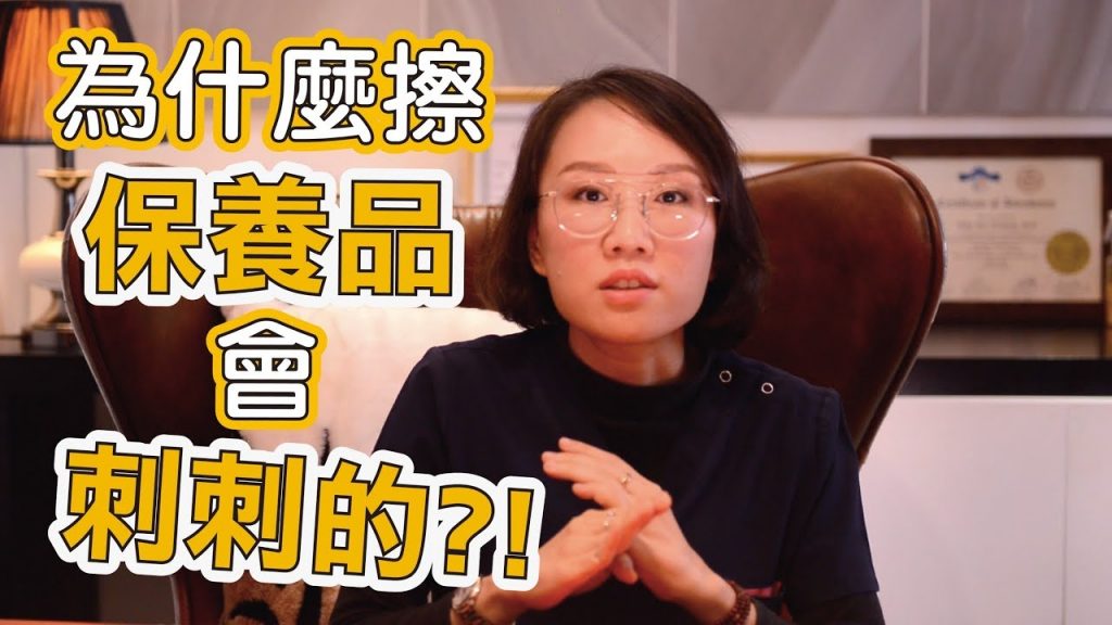 為什麼有一些保養品擦起來會刺刺的?