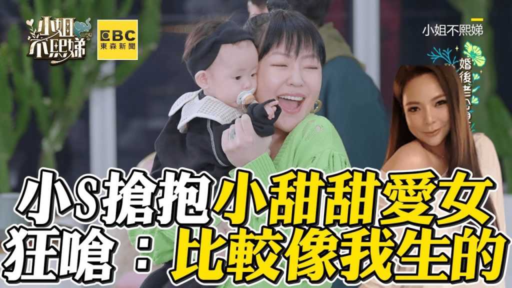 小S搶抱小甜甜愛女!狂嗆:比較像我生的 #小姐不熙娣 【精華】