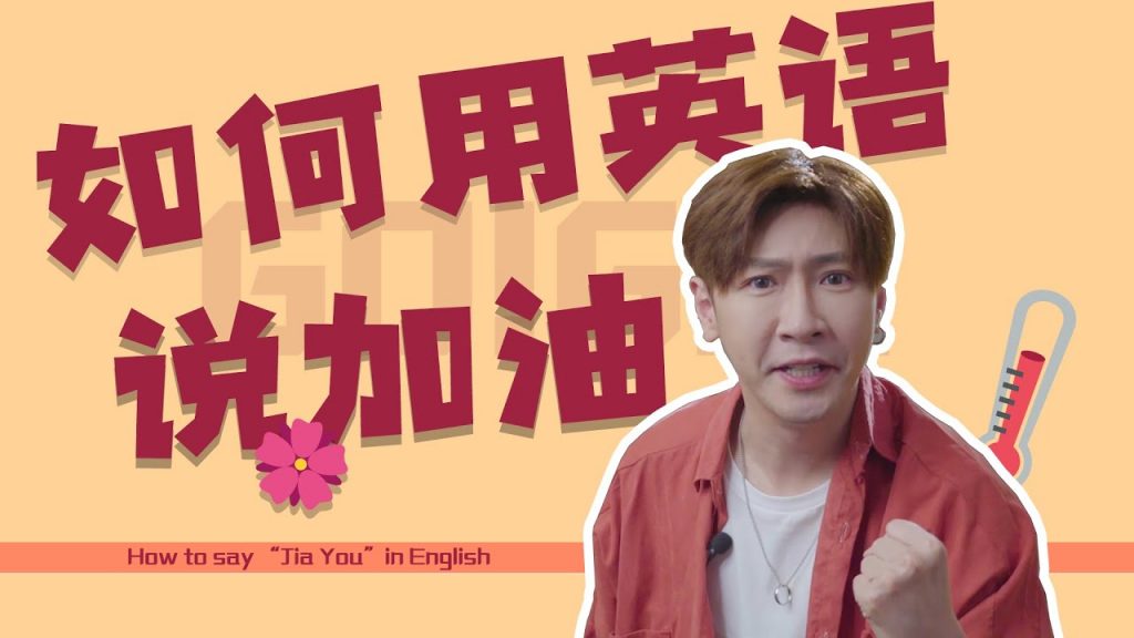 如何用英語花式說加油!How to say “Jia You” in English~