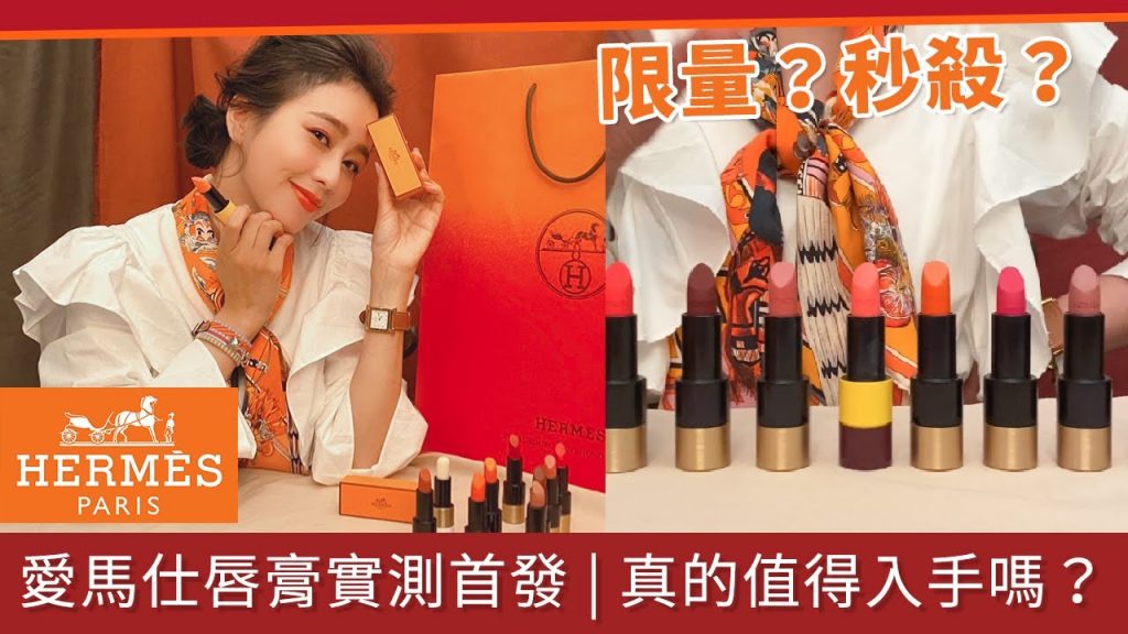 唐葳weiwei|Hermes愛馬仕唇膏實測首發|限量?秒殺?真的值得入手嗎?