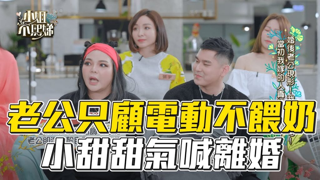 小甜甜發飆喊離婚!怪尪只顧玩電動不理8月娃 #小姐不熙娣 【精華】