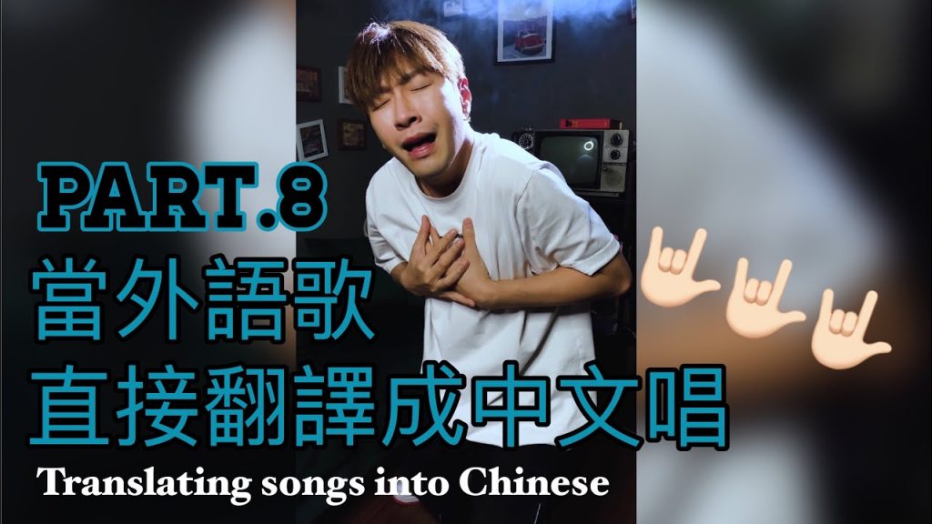 【翻唱】As long as you love me直翻成中文!為什麼外語歌不能直接翻譯成中文……