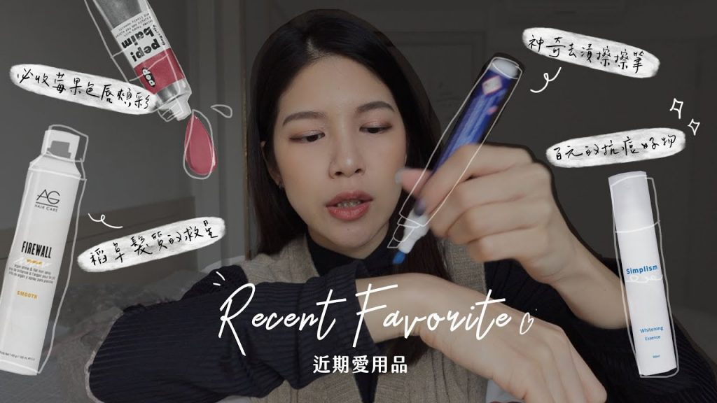 近期愛用|神奇衣物去漬筆、只要百元的淡痘疤好物、稻草髮質救星