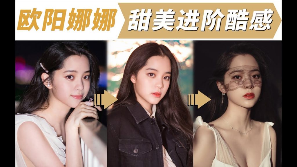 欧阳娜娜分析:甜美长相如何驾驭“酷感”?