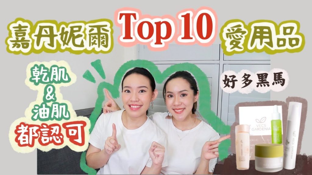 最新!嘉丹妮爾TOP10愛用品排行榜,8週年生日慶買什麼?|Live an Insight