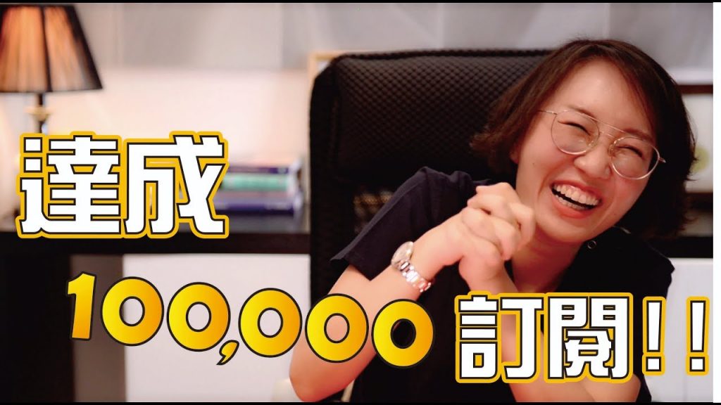 YouTube頻道訂閱數破10萬,感謝痘粉支持!今日莊醫師獻唱!?
