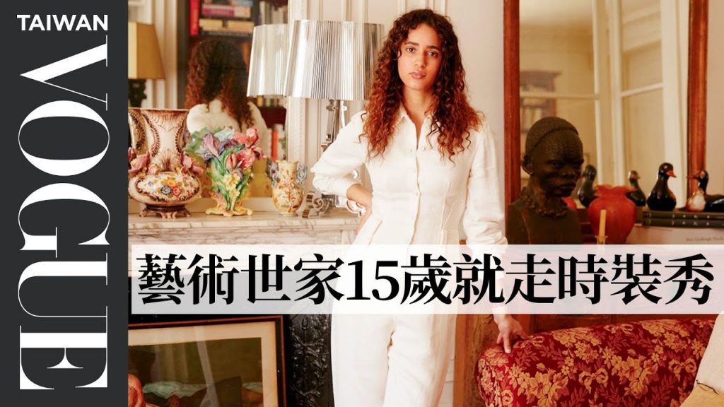 15歲就走高提耶高訂秀!法國星二代演員用T-shirt混搭CHANEL腰帶 穿得舒服就是風格 Inside Iman Perez’s apartment|法國女人的居家美學|Vogue Taiwan