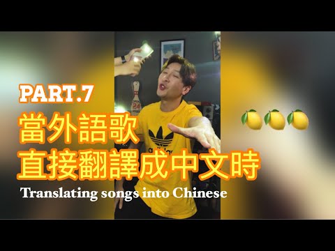 【翻唱】中文版Maria聽過嗎?為什麼外語歌不能直接翻譯成中文(7)…