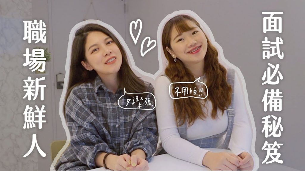 面試好緊張?職場新鮮人必備的5個預備動作☝🏻Practice makes perfect!