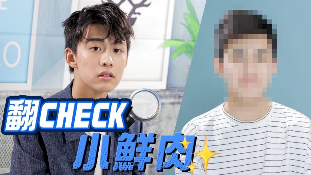 185小師弟原來是黃金單身A0?! 現在到底變成怎樣?| #翻CHECK小鮮肉 | RickyKAZAF