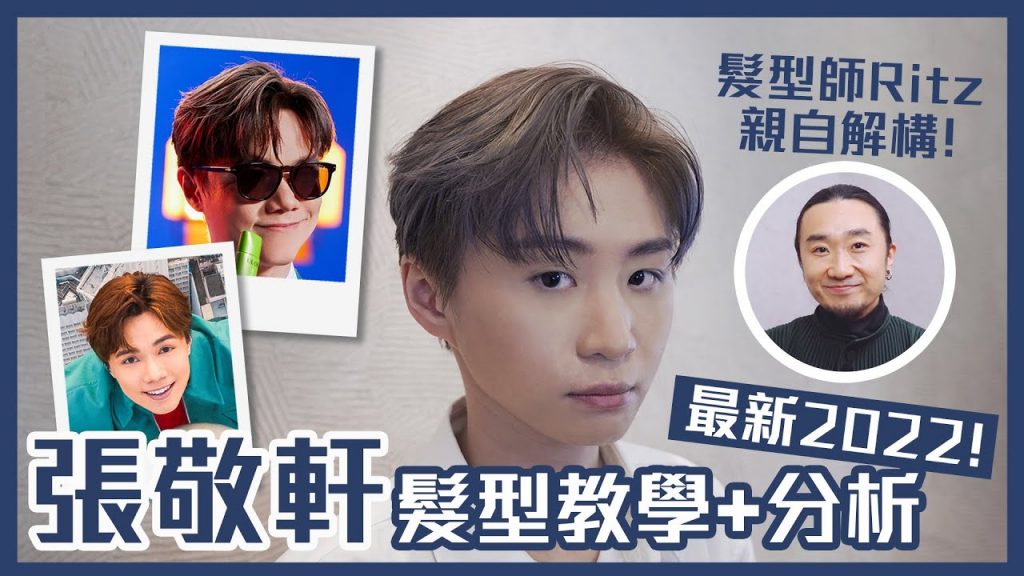 【👊🏻終於打大佬】張敬軒髮型教學2022|超完整分析暗藏細節|Feat. 髮型師@Ritz Lam 親身解構